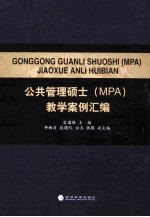 公共管理硕士(MPA)教学案例汇编