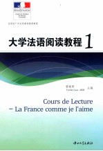 大学法语阅读教程 1