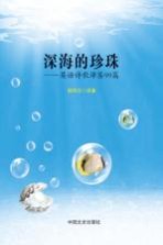 深海的珍珠 英语诗歌译鉴99篇
