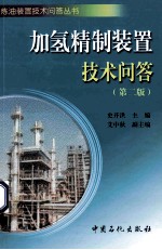 加氢精制装置技术问答 第2版