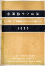 中国标准化年鉴 1989