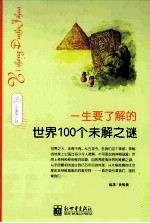 一生要了解的世界100个未解之谜