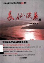 长征演义 上