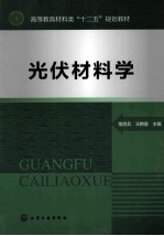 光伏材料学