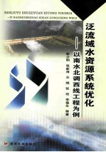 泛流域水资源系统优化 以南水北调西线工程为例