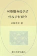 网络服务提供者侵权责任研究