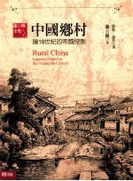 中国乡村 论19世纪的帝国控制
