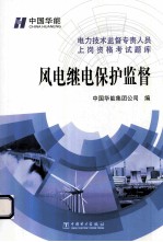 电力技术监督专责人员上岗资格考试题库 风电继电保护监督