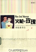 火枪与玫瑰 谁能靠得住