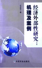 经济外部性研究 机理及案例