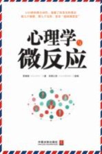 心理学与微反应
