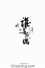 谁与为偶 至死不渝 上