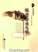 探索者的足迹 刘守华民间故事研究六十年