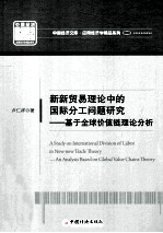 新新贸易理论中的国际分工问题研究 基于全球价值链理论分析