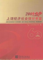 上饶经济社会统计年鉴 2009
