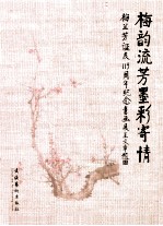 梅韵流芳墨彩寄情 梅兰芳诞辰119周年纪念书画展