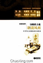 朗读风雨 中学生诗意成长读本