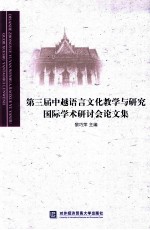 第三届中越语言文化教学与研究国际学术研讨会论文集