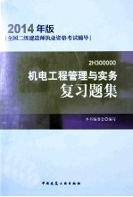 机电工程管理与实务复习题集