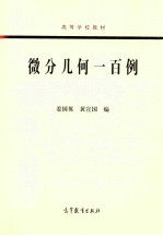 微分几何一百例