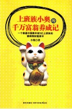 上班族小奥的千万富翁养成记