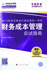 财务成本管理应试指南 2014年度注册会计师全国统一考试