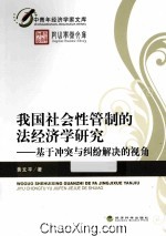 我国社会性管制的法经济学研究 基于冲突与纠纷解决的视角