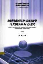 20世纪国际格局的演变与大国关系互动研究 1