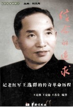 信念的追求 记老红军王逸群的传奇革命历程
