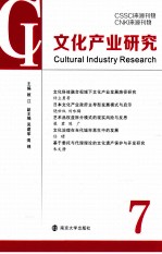 文化产业研究 7