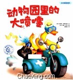 动物园里的大喷嚏 关于智慧的故事