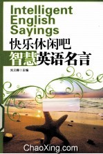 快乐休闲吧 智慧英语名言 英文