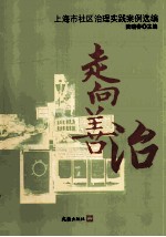 走向善治 上海市社区治理实践案例选编