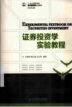 证券投资学实验教程