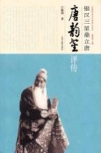 银汉三星鼎立唐 唐韵笙评传