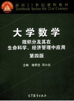 大学数学 微积分及其在生命科学 经济管理中应用 第4版