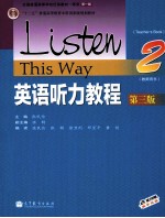 “十二五”普通高等教育本科国家级规划教材 英语听力教程 2 教师用书 第3版