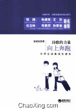 向上奔跑 中学生诗意成长读本