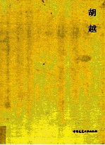 胡越