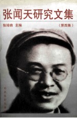 张闻天研究文集 第4集