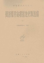 闽浙赣革命根据地史料选编 上