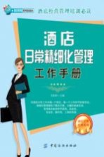 酒店日常精细化管理工作手册