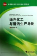 绿色化工与清洁生产导论