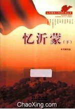 忆沂蒙 下