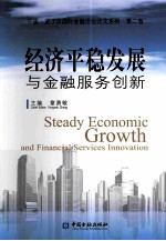 经济平稳发展与金融服务创新
