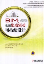 BIM,数据集成驱动可持续设计