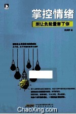 掌控情绪 别让负能量害了你