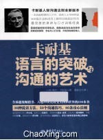 去梯言系列 卡耐基语言的突破与沟通的艺术