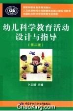 幼儿科学教育活动设计与指导 第2版