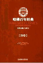 哈佛百年经典 第29卷 名著之前言与序言